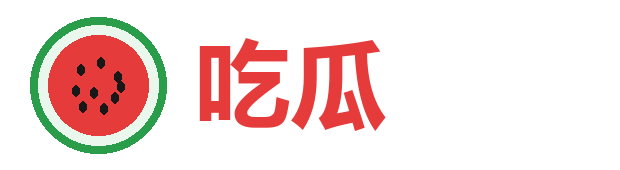 吃瓜